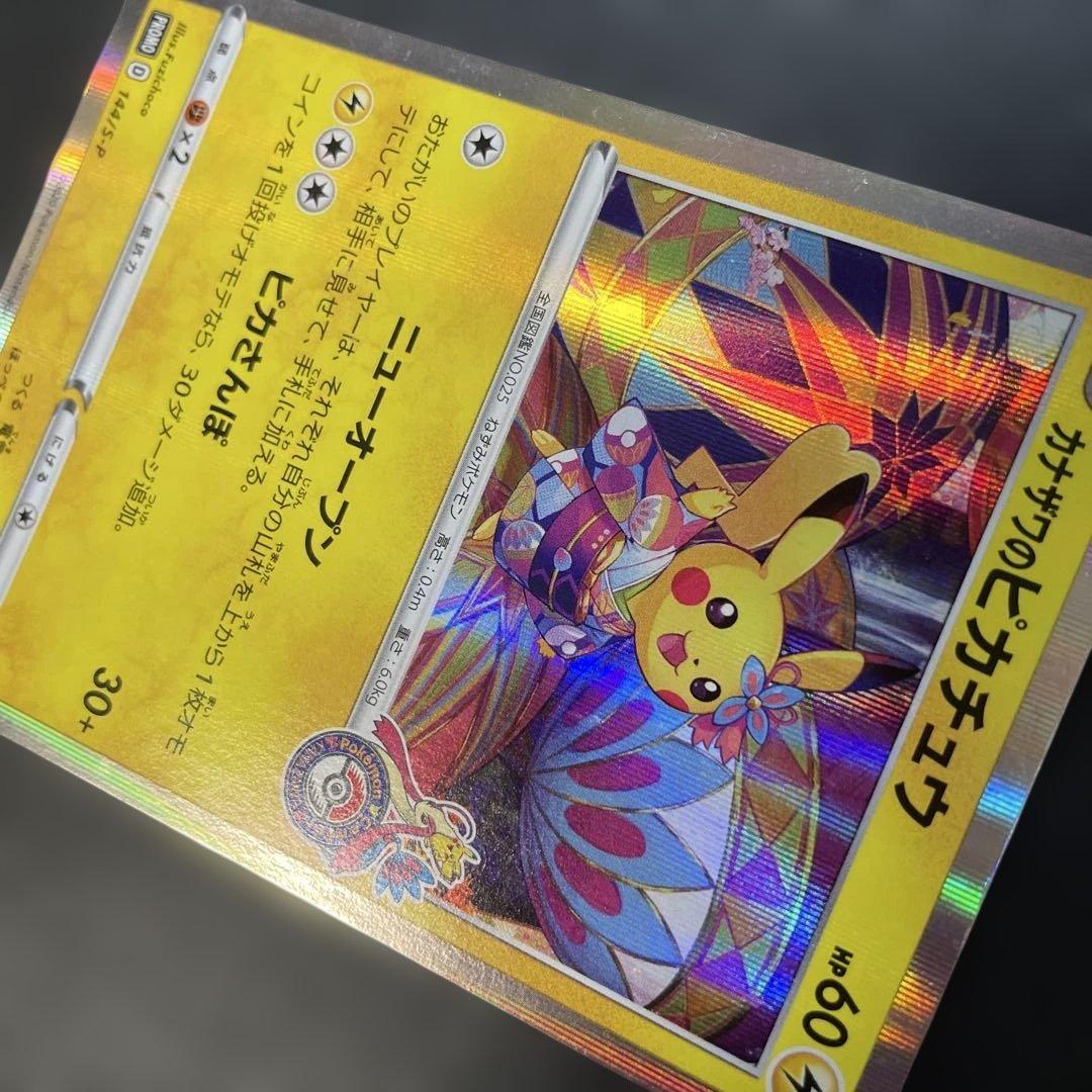 ポケモンカード　カナザワのピカチュウ　144/S-P 1z