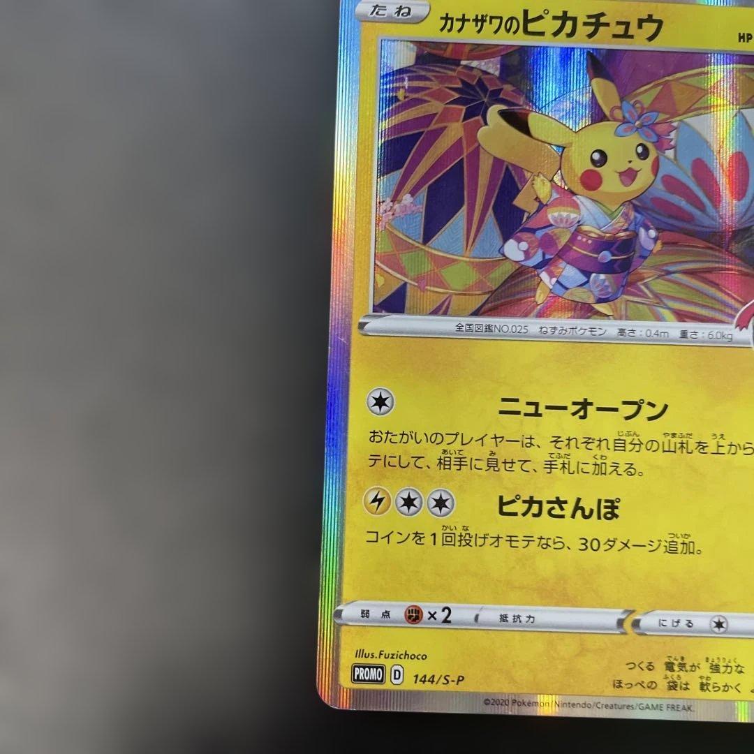 ポケモンカード　カナザワのピカチュウ　144/S-P 1z