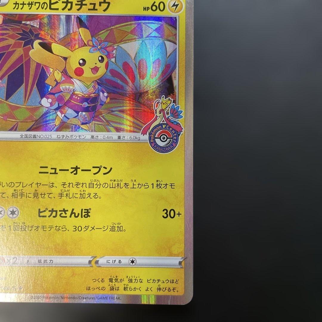 ポケモンカード　カナザワのピカチュウ　144/S-P 1z