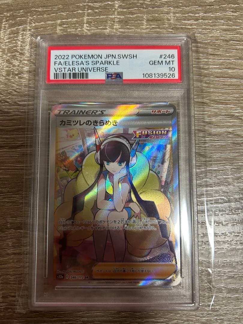 PSA10 カミツレのきらめき SR ポケモンカード