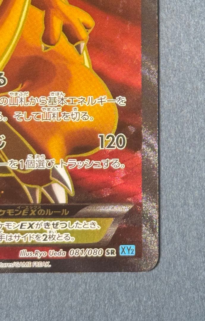 リザードンEX SR XY2 ワイルドブレイズ 081/080美品