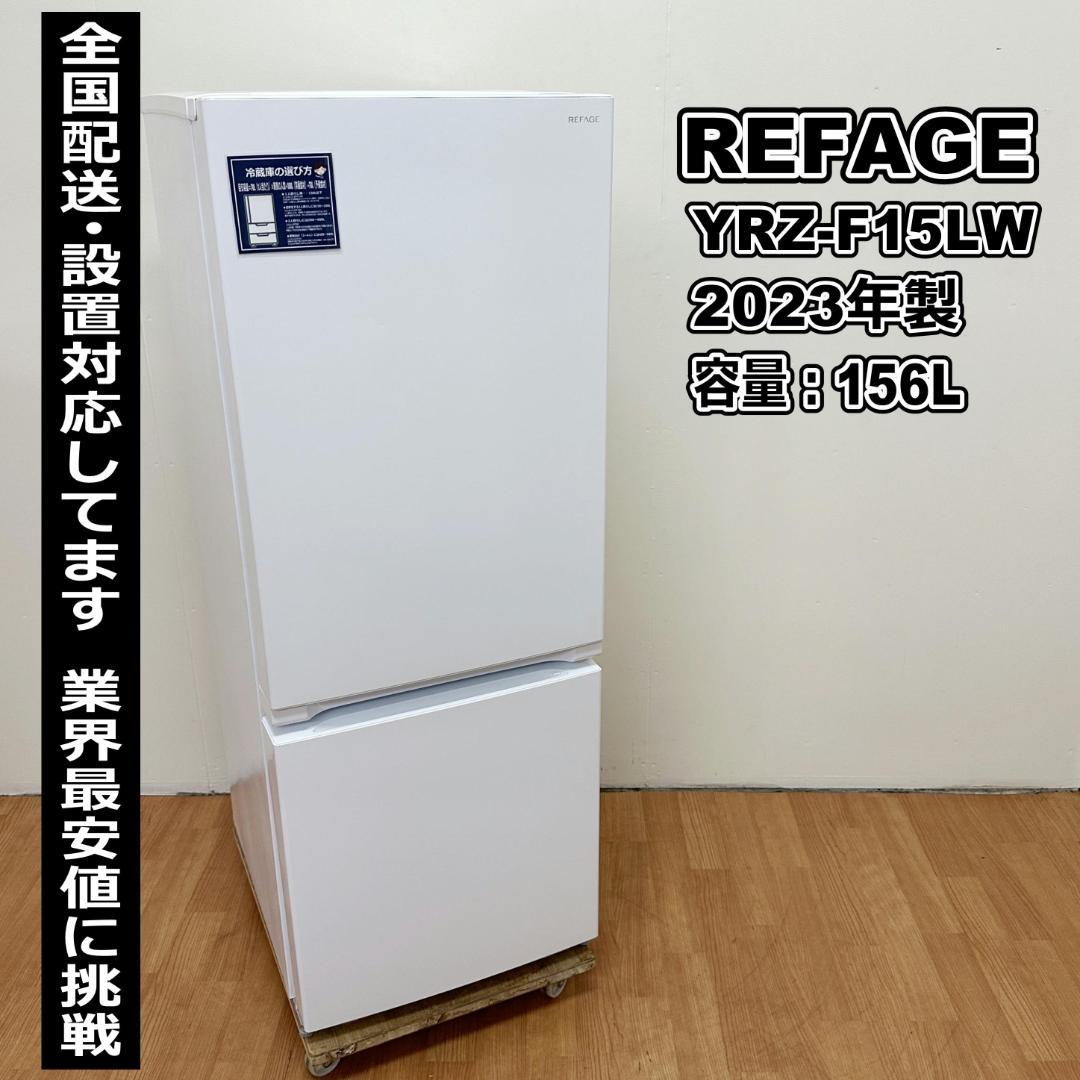 REFAGE 2ドア冷蔵庫 2023年製 156L 高年式 H18-03