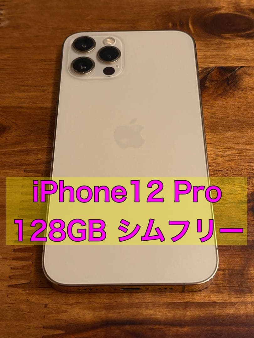 Apple iPhone 12 Pro ゴールド 本体 128GB SIMフリー
