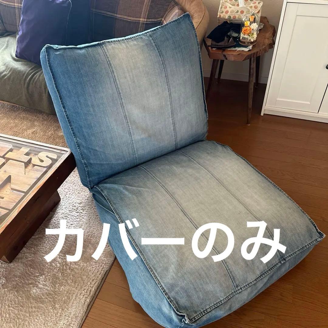 ダブルティー　1人掛けソファ　デニム　WTW カタリナソファ　カバーのみ