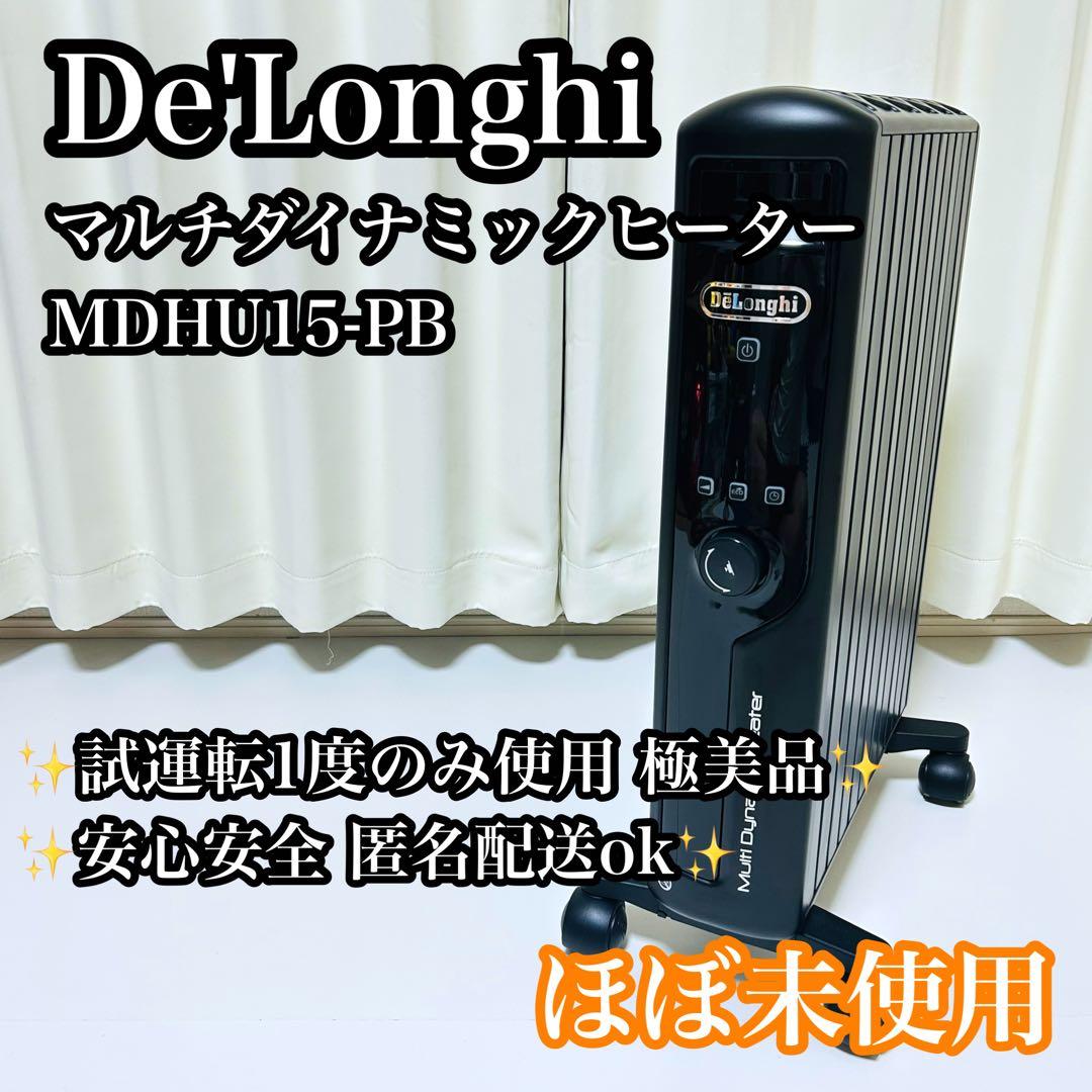 【ほぼ未使用】De'Longhi マルチダイナミックヒーター MDHU15-PB