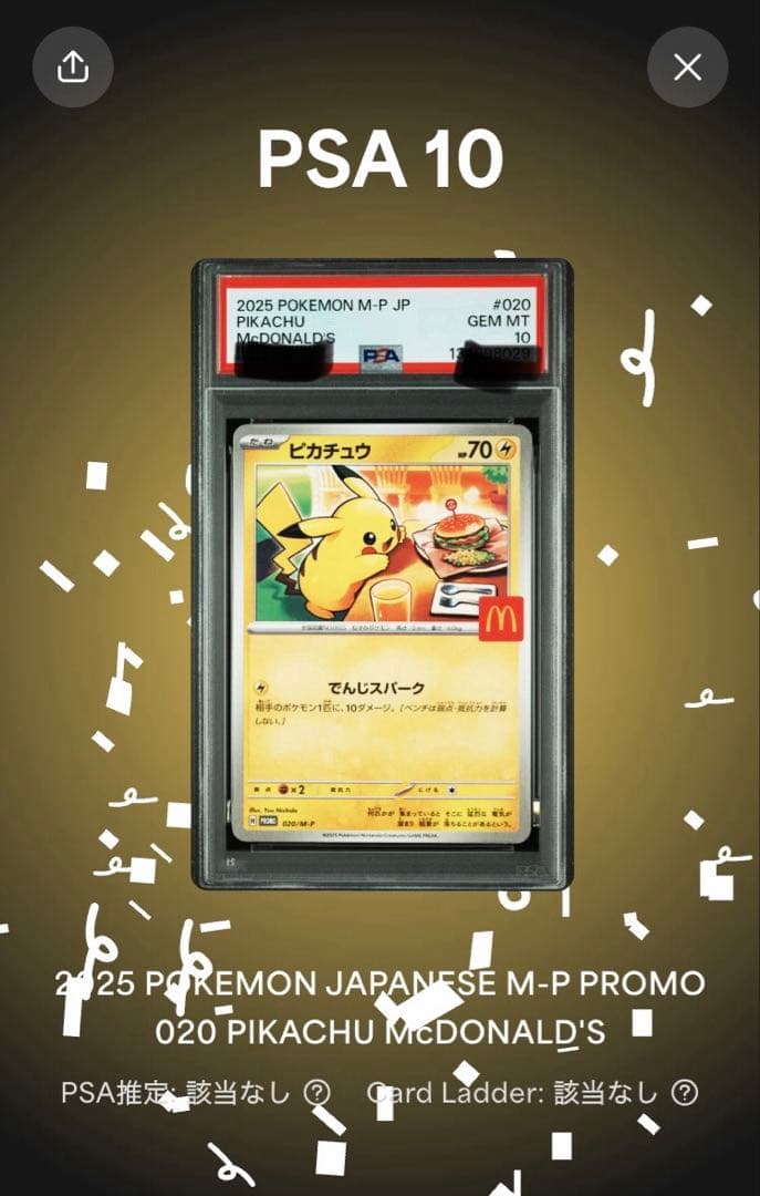 2025年 ピカチュウ PSA 10 プロモカード　マクドナルド　熱風　セット