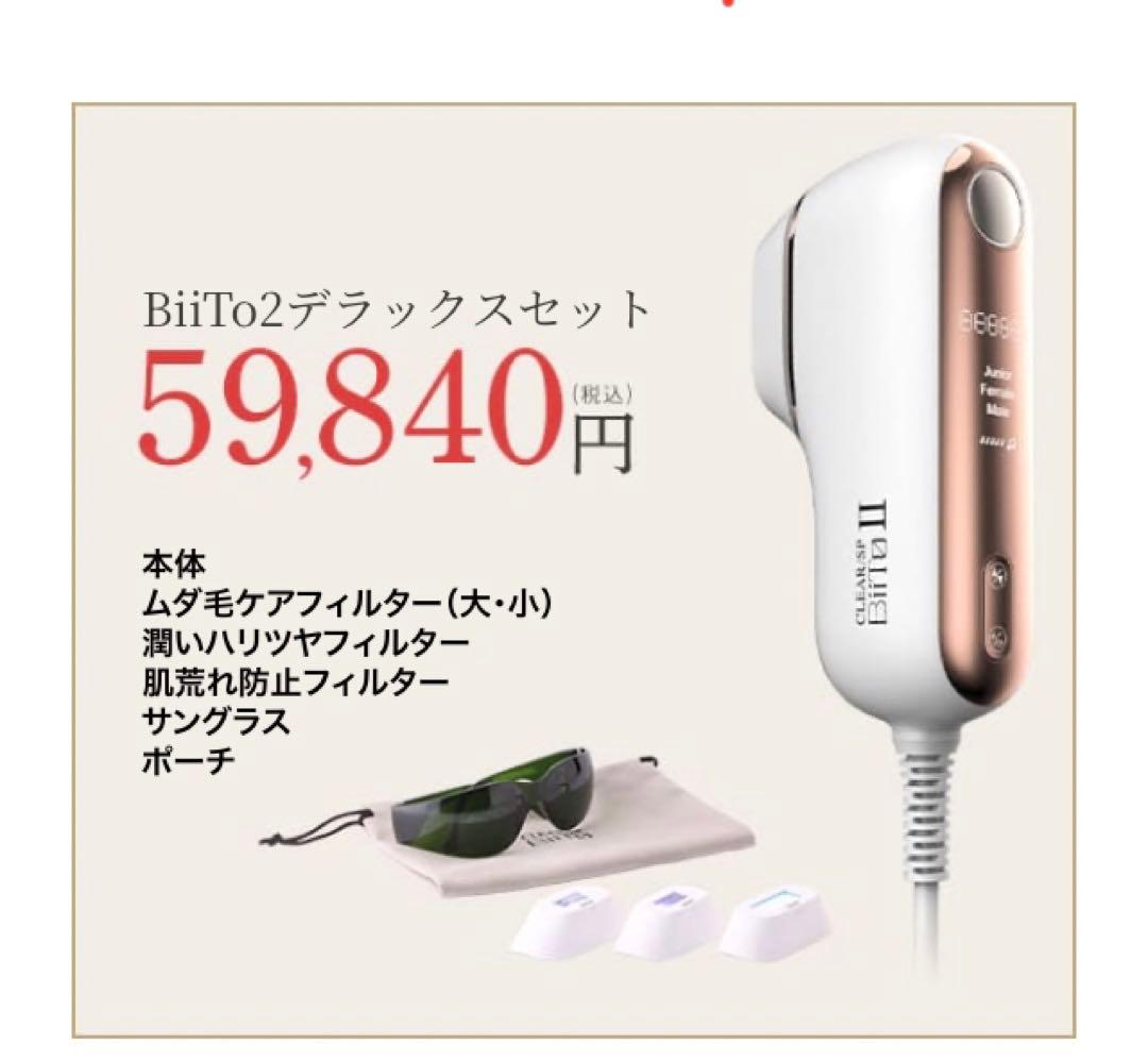 光総合美容器 BiiTo Ⅱ デラックスセット