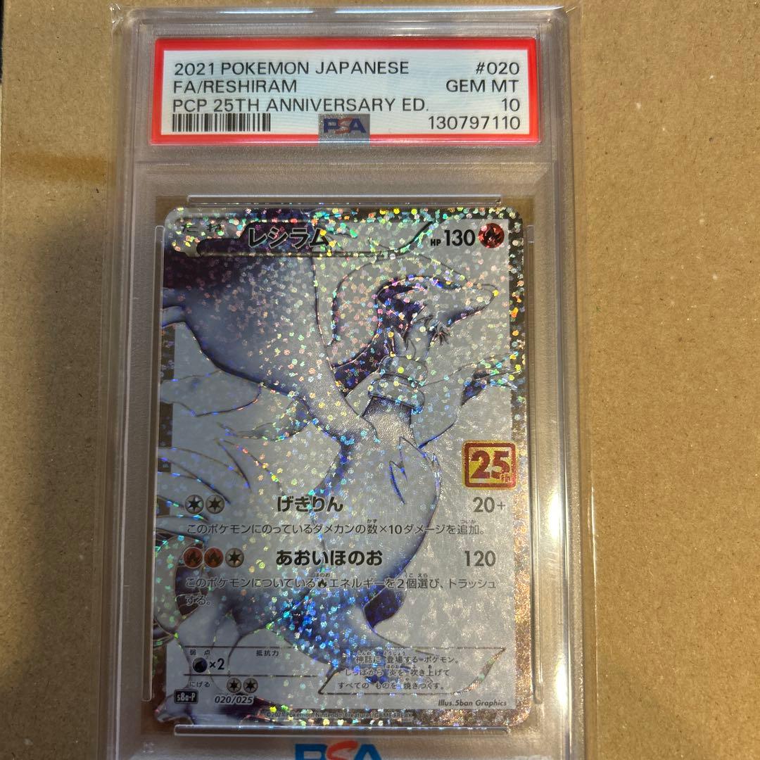 レシラム25th PSA10