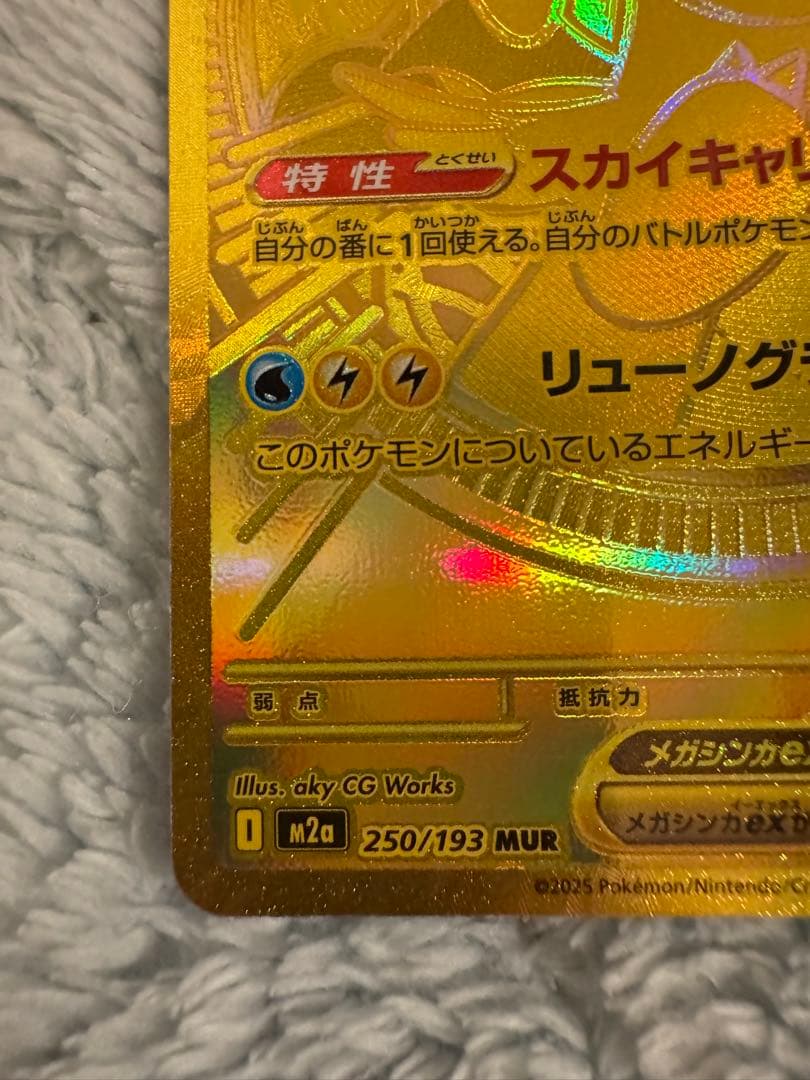 美品　週末値下げ　ポケモンカード メガカイリューEX MUR 250/193