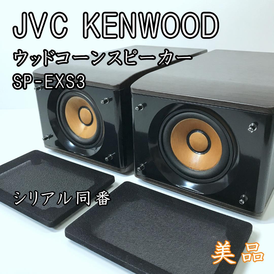 【美品】JVC ケンウッド ウッドコーンスピーカー SP-EXS3 EX-S3