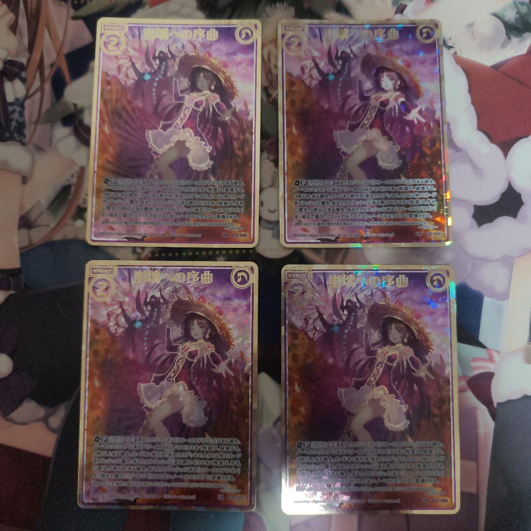 Z/X ゼクス　UR　崩壊への序曲　4枚セット