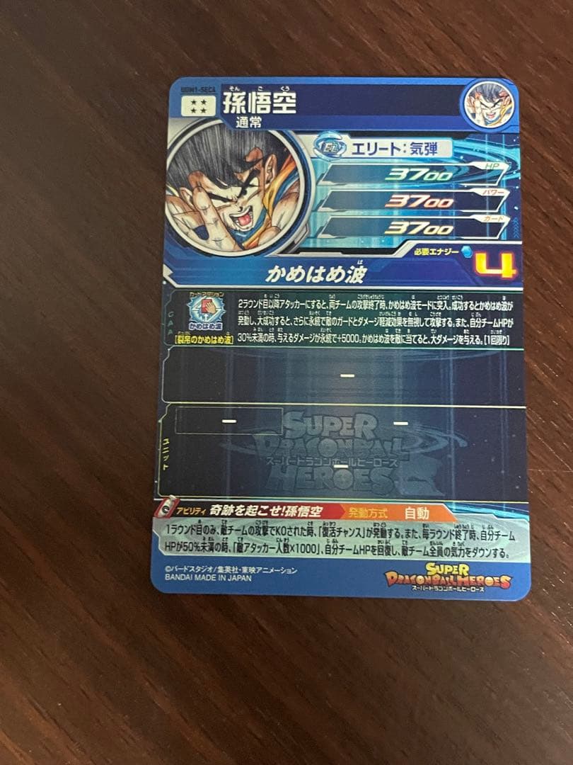 スーパードラゴンボールヒーローズ　孫悟空　シリアル悟空　UGM1-sec4