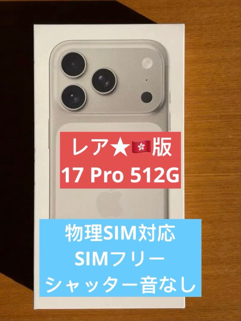 未使用未開封★香港版 iPhone 17 Pro 512GB シルバー