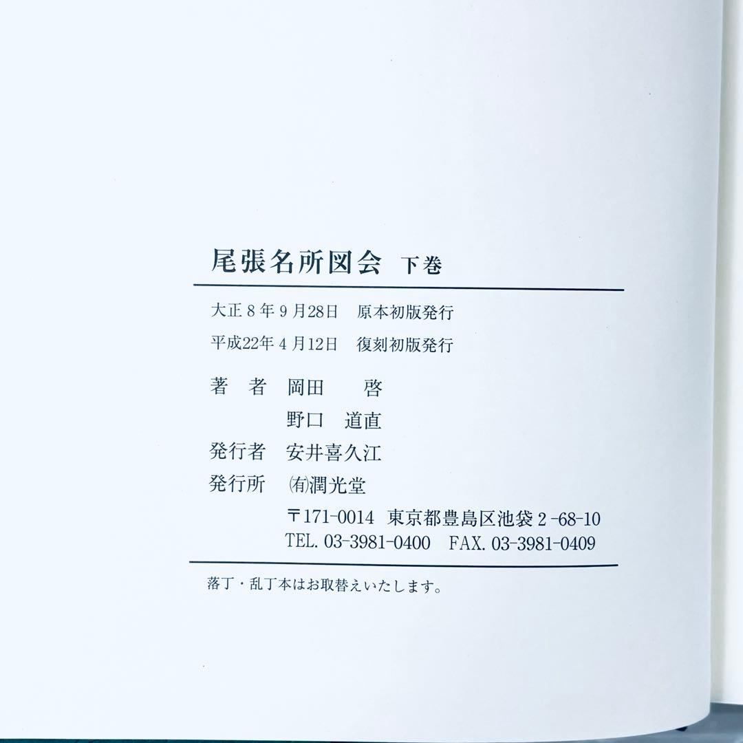 【新品、未読品】復刻版　尾張名所図会　潤光堂　上中下3冊セット