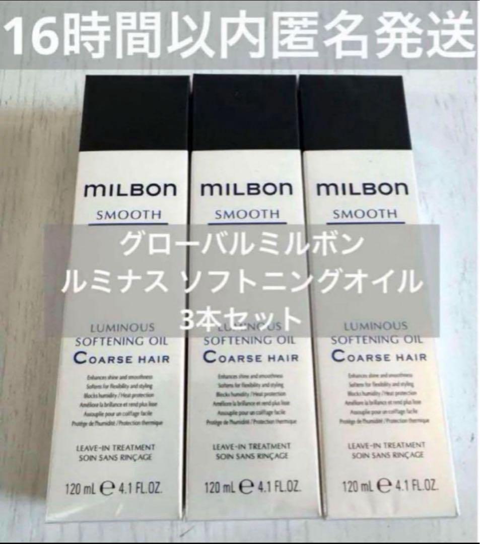 正規品3本/グローバルミルボンルミナスソフトニングオイル Coarse hair