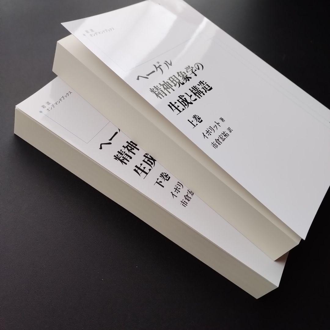 ヘーゲル精神現象学の生成と構造　上・下　オンデマンド版