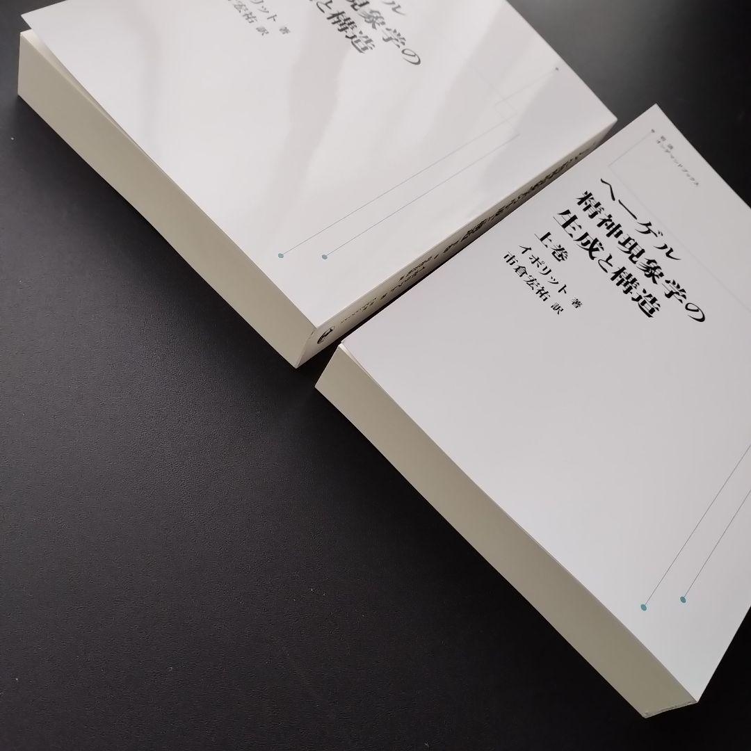 ヘーゲル精神現象学の生成と構造　上・下　オンデマンド版