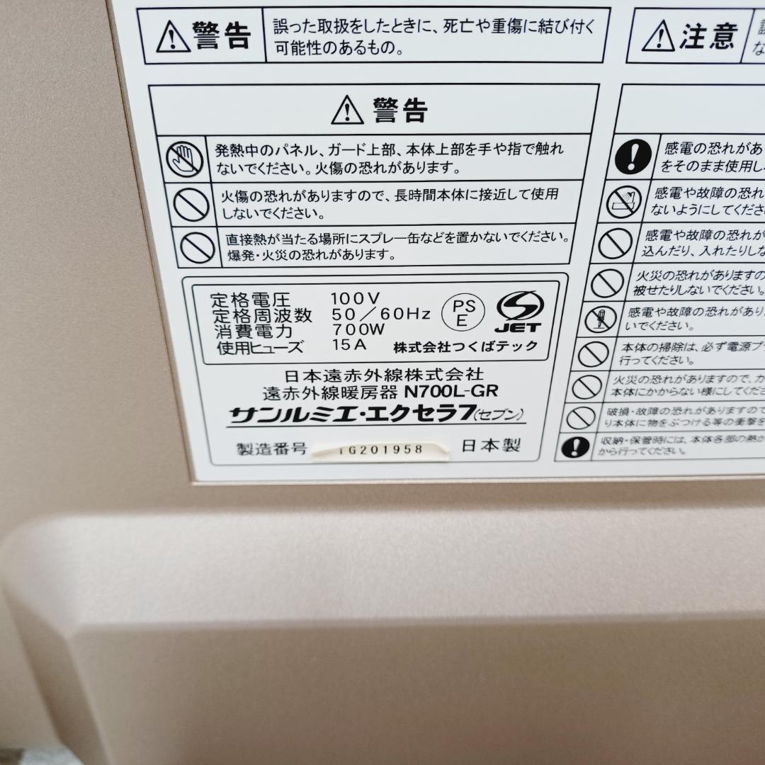 【D004】サンルミエ　エクセラ7　遠赤外線パネルヒーター　N700L-GR