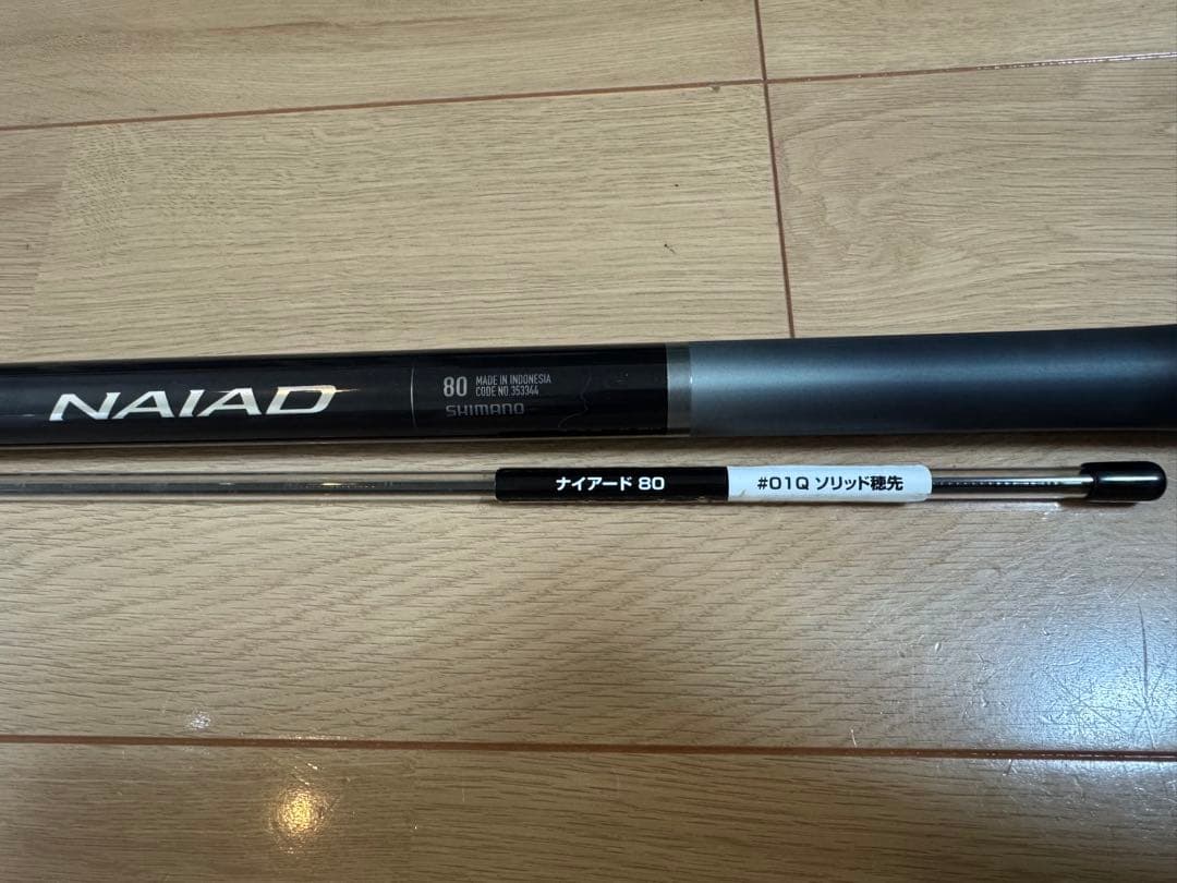 シマノ　ナイアード80 NAIAD 80 鮎竿　鮎
