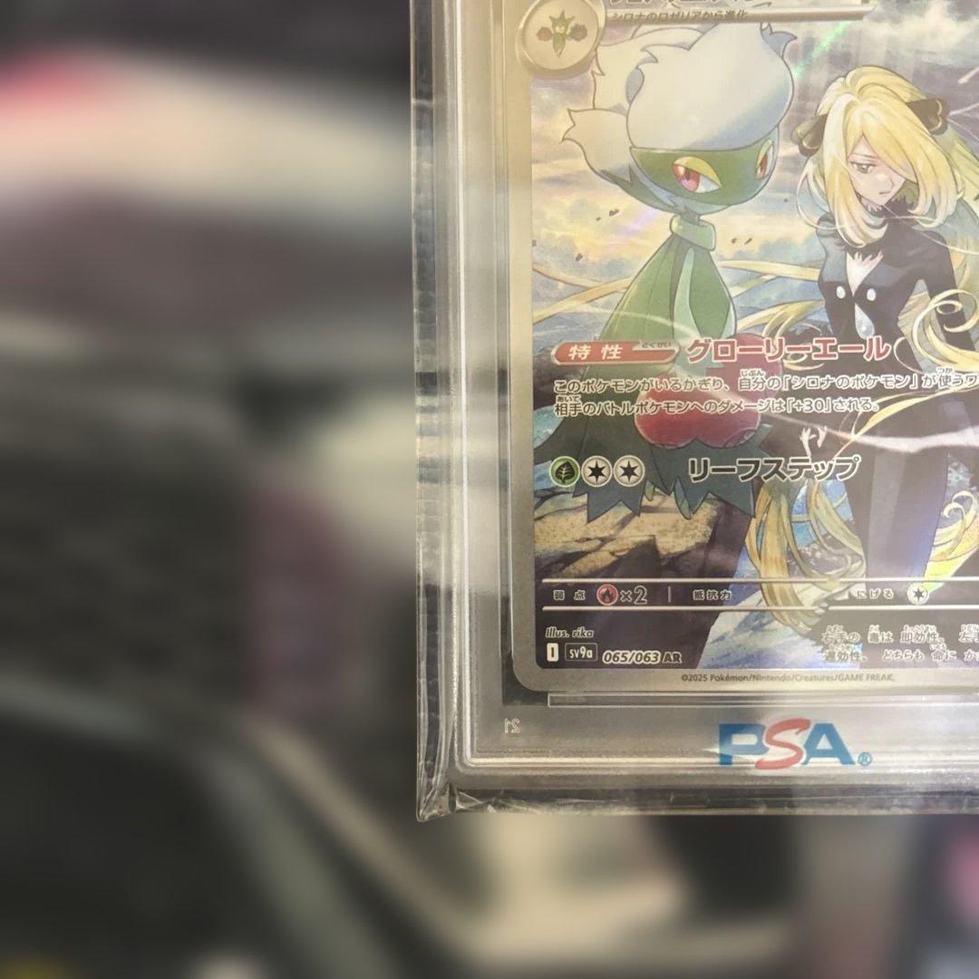 シロナのロズレイド AR SV9a 熱風のアリーナ 065/063 PSA10