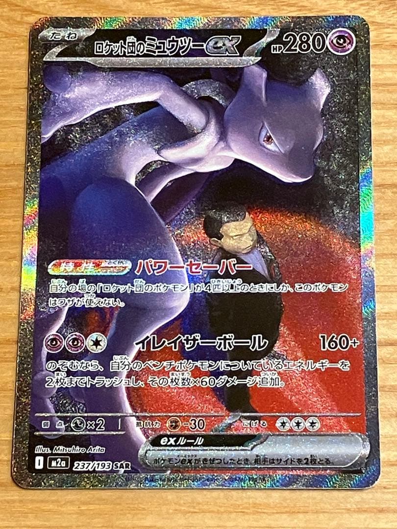 ロケット団のミュウツーex SAR M2a 237/193