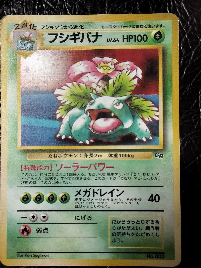 フシギバナ_「ポケモンカードGBオフィシャルガイドブック」 おまけカード PR…