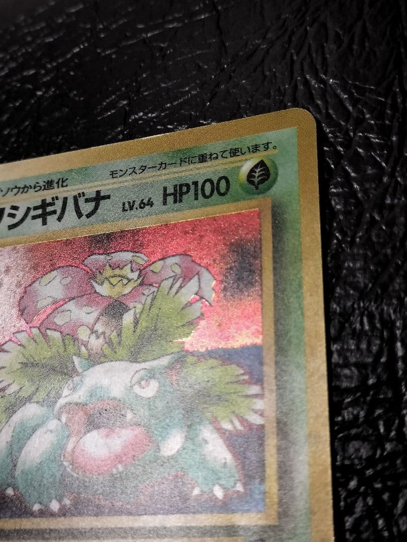 フシギバナ_「ポケモンカードGBオフィシャルガイドブック」 おまけカード PR…