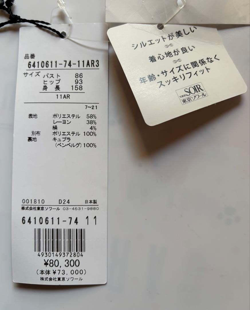 【限定】SOIR DOLCE 東京ソワール 最高級フォーマルジャケット11号