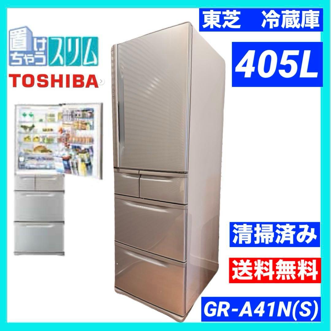 東芝　TOSHIBA 置けちゃうスリム　冷蔵庫　405L 送料無料　シルバー