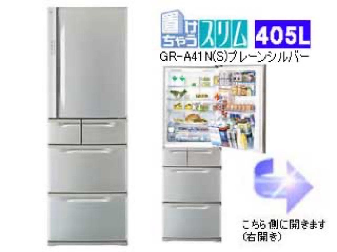 東芝　TOSHIBA 置けちゃうスリム　冷蔵庫　405L 送料無料　シルバー