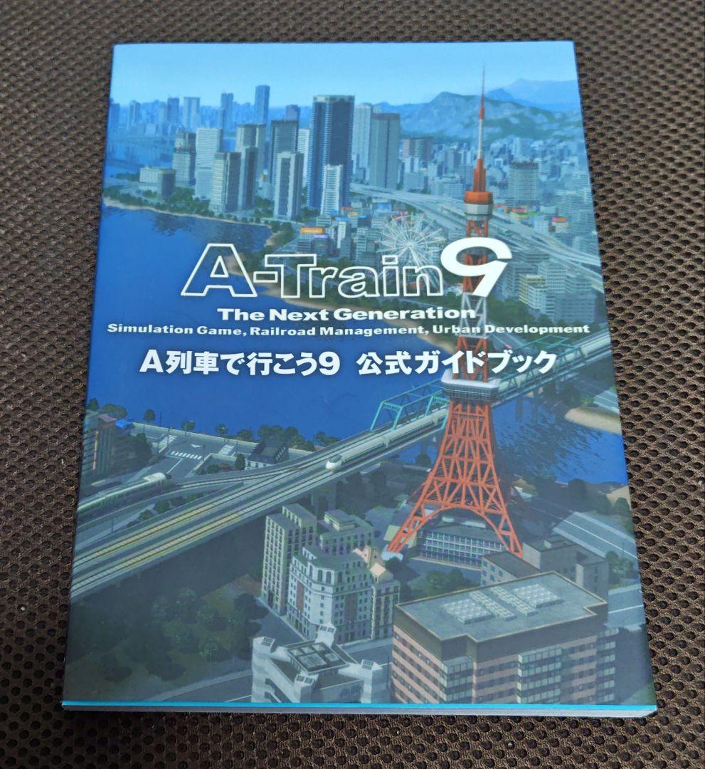A列車でいこう9 version5.0 FINAL EDITION コンプリート