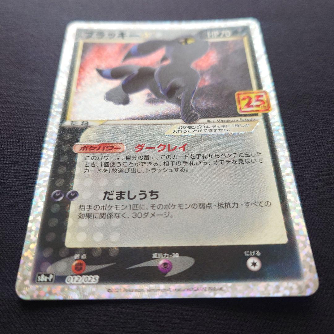 ポケモンカードゲーム　ブラッキー　スター　25th　プロモ