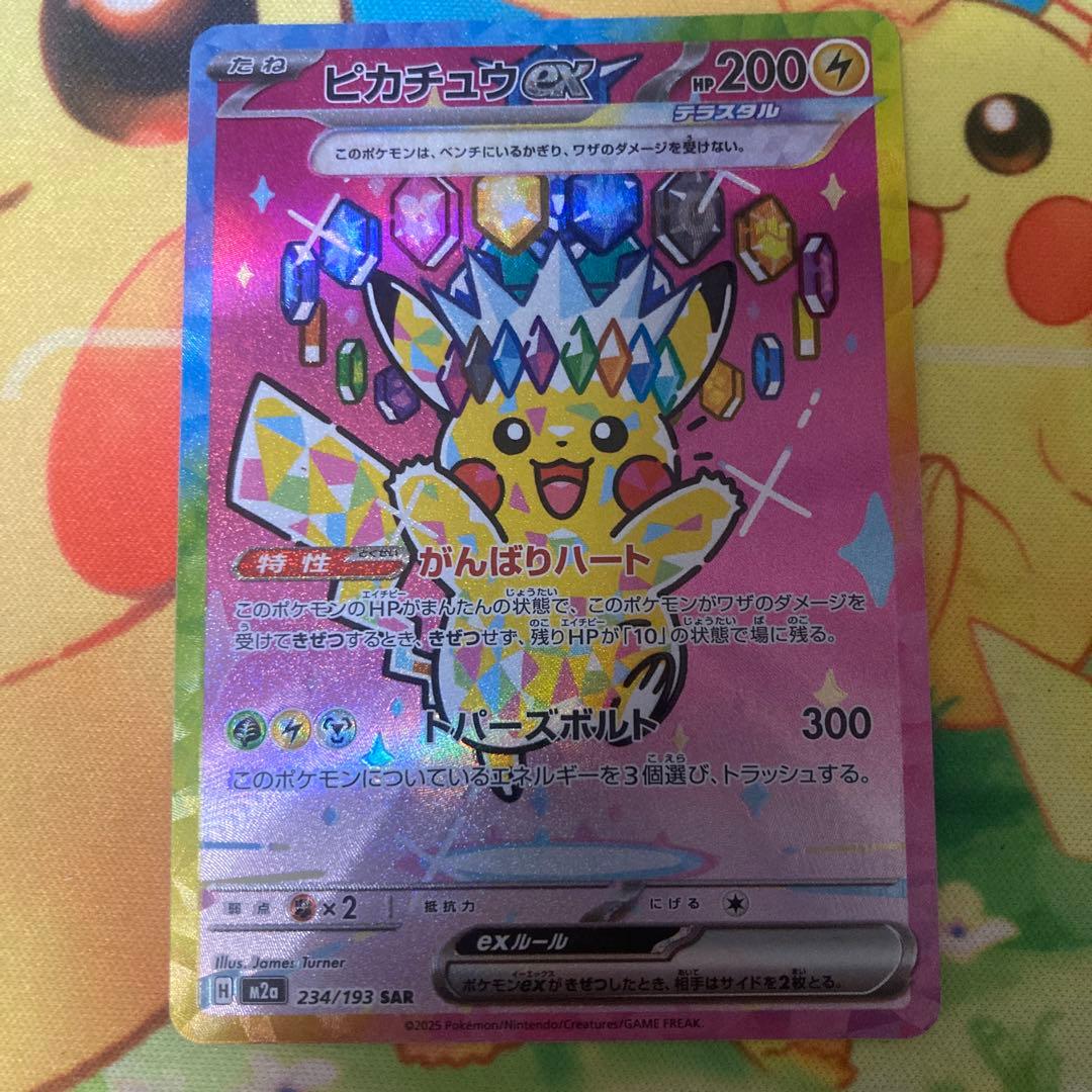 ピカチュウex SAR （メガドリームex）