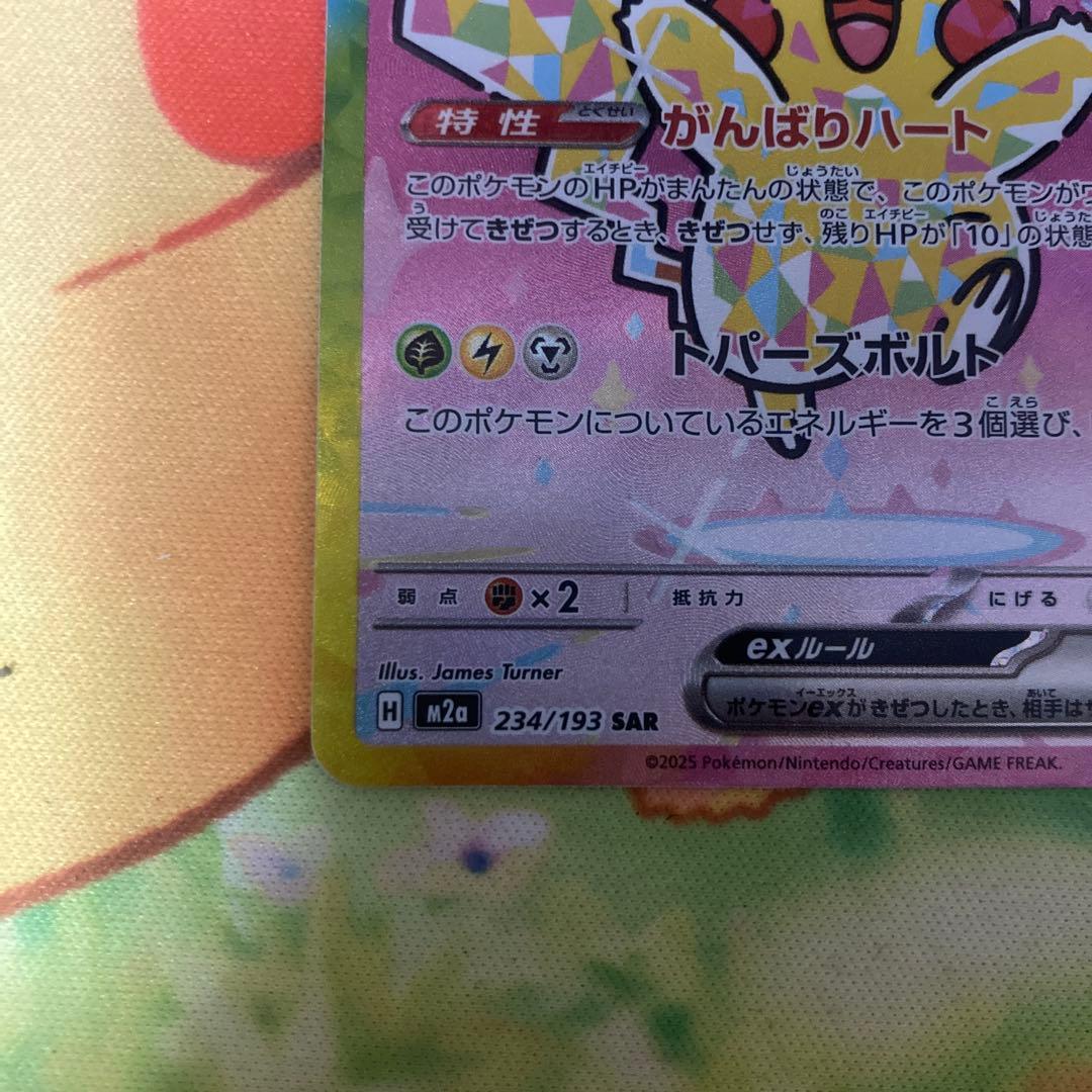 ピカチュウex SAR （メガドリームex）