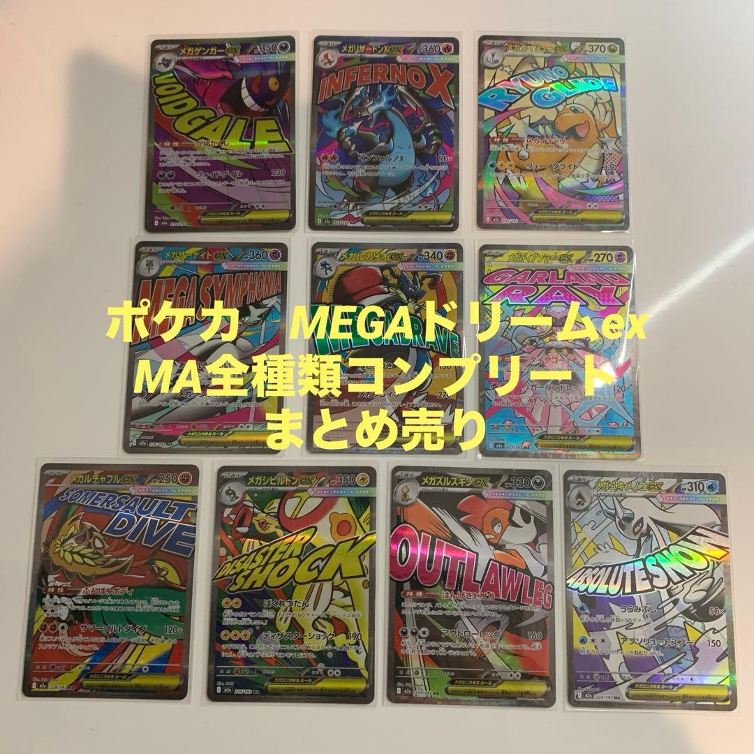 ぽ*！様 【美品】ポケモンカード　MA全種類コンプリート　まとめ売り