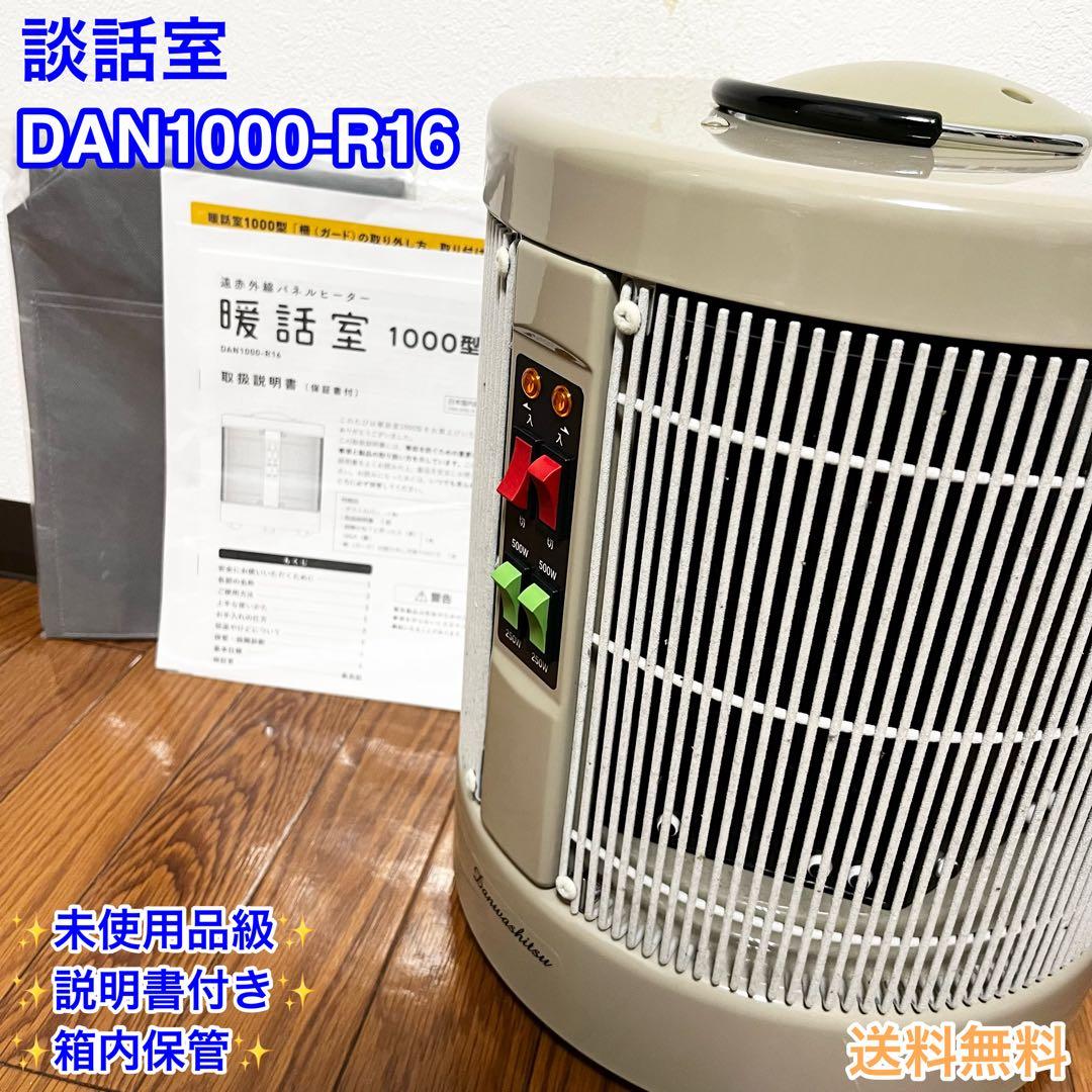 【未使用級】暖話室　1000型　DAN1000-R16 遠赤外線パネルヒーター