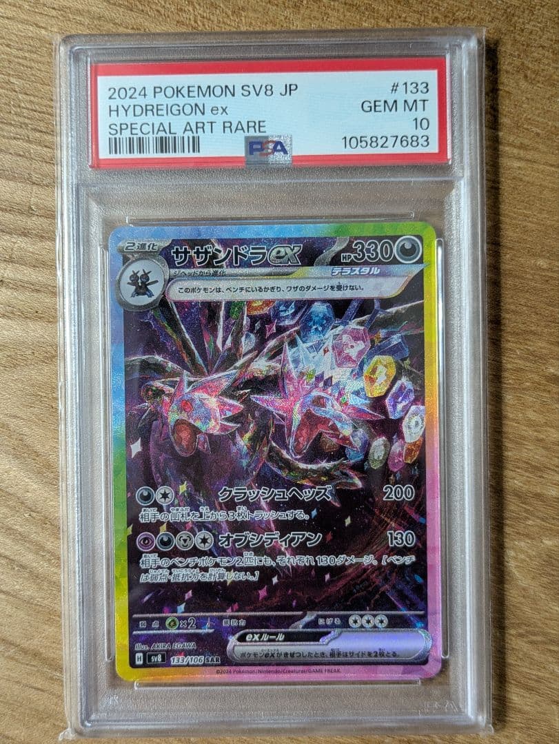 サザンドラex sar psa10