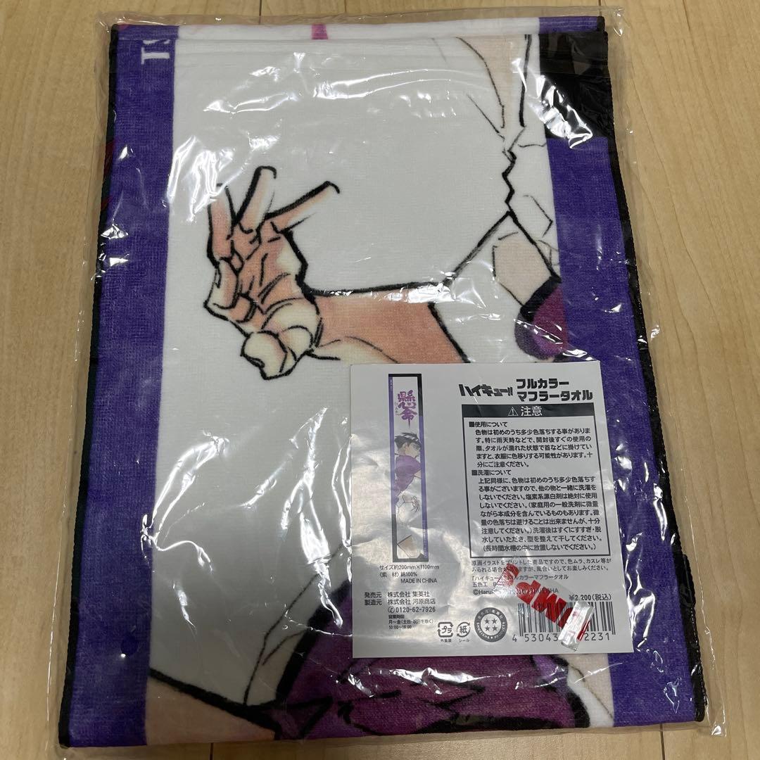 ハイキュー‼︎ 五色工 フルカラーマフラータオル