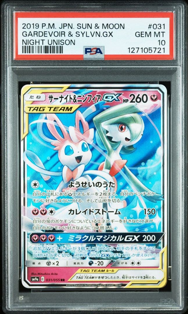 【PSA10】サーナイト&ニンフィアGX RR ナイトユニゾン