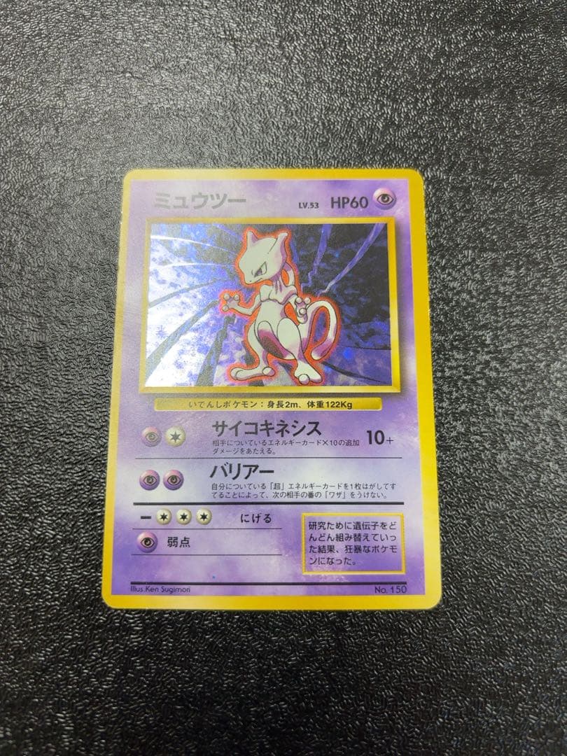 【初版マークなし】ポケモンカード旧裏　ミュウツー