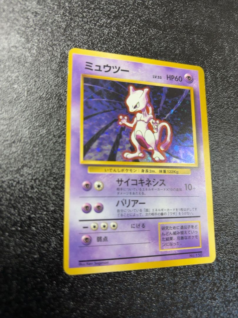 【初版マークなし】ポケモンカード旧裏　ミュウツー