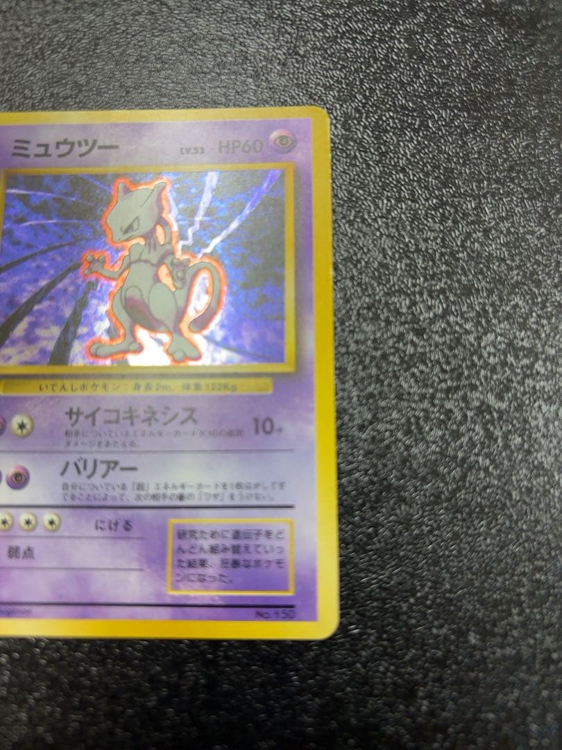 【初版マークなし】ポケモンカード旧裏　ミュウツー