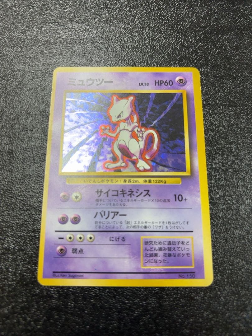 【初版マークなし】ポケモンカード旧裏　ミュウツー