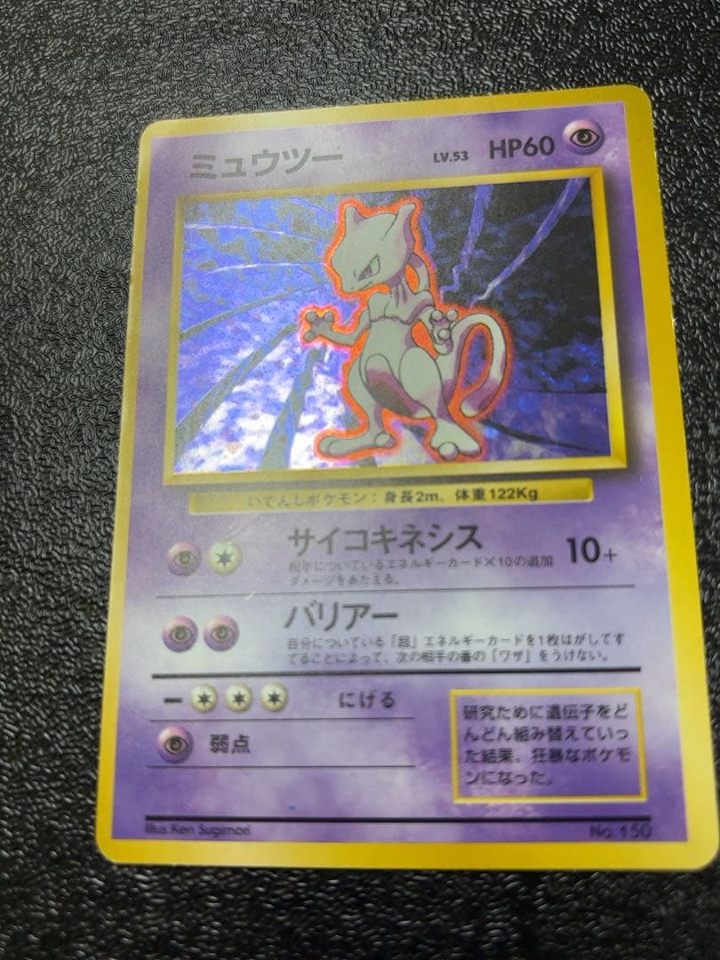 【初版マークなし】ポケモンカード旧裏　ミュウツー