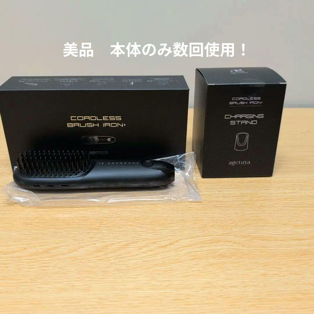 【割引】　美品　agetuya コードレス　ブラシ　アイロン　備品全て揃い