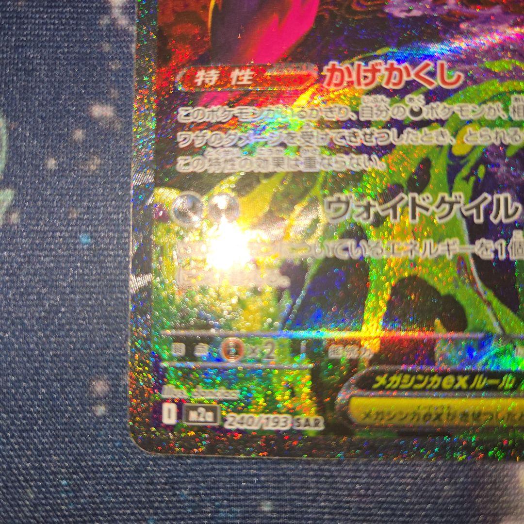 メガドリーム　メガゲンガーex SAR 240/193 自引き品