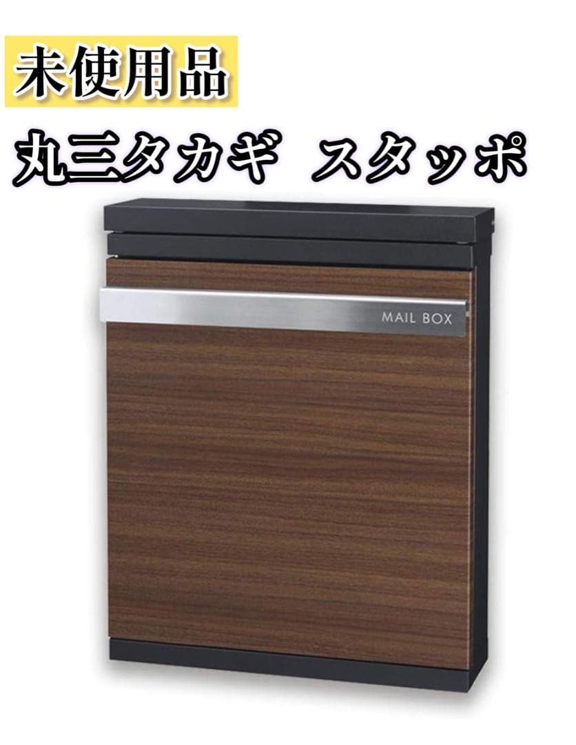 未使用 丸三タカギ 郵便ポスト スタッポ 木目調 ダイヤル錠 STP-B-2