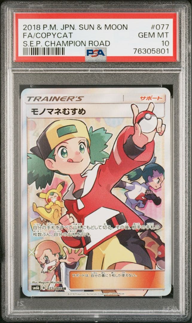 【PSA10】モノマネむすめ SR SM6b チャンピオンロード