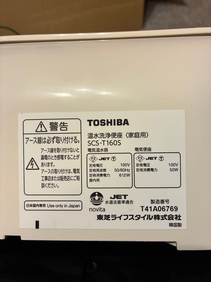 中古　TOSHIBA 温水洗浄便座 SCS-T160S 2024年製