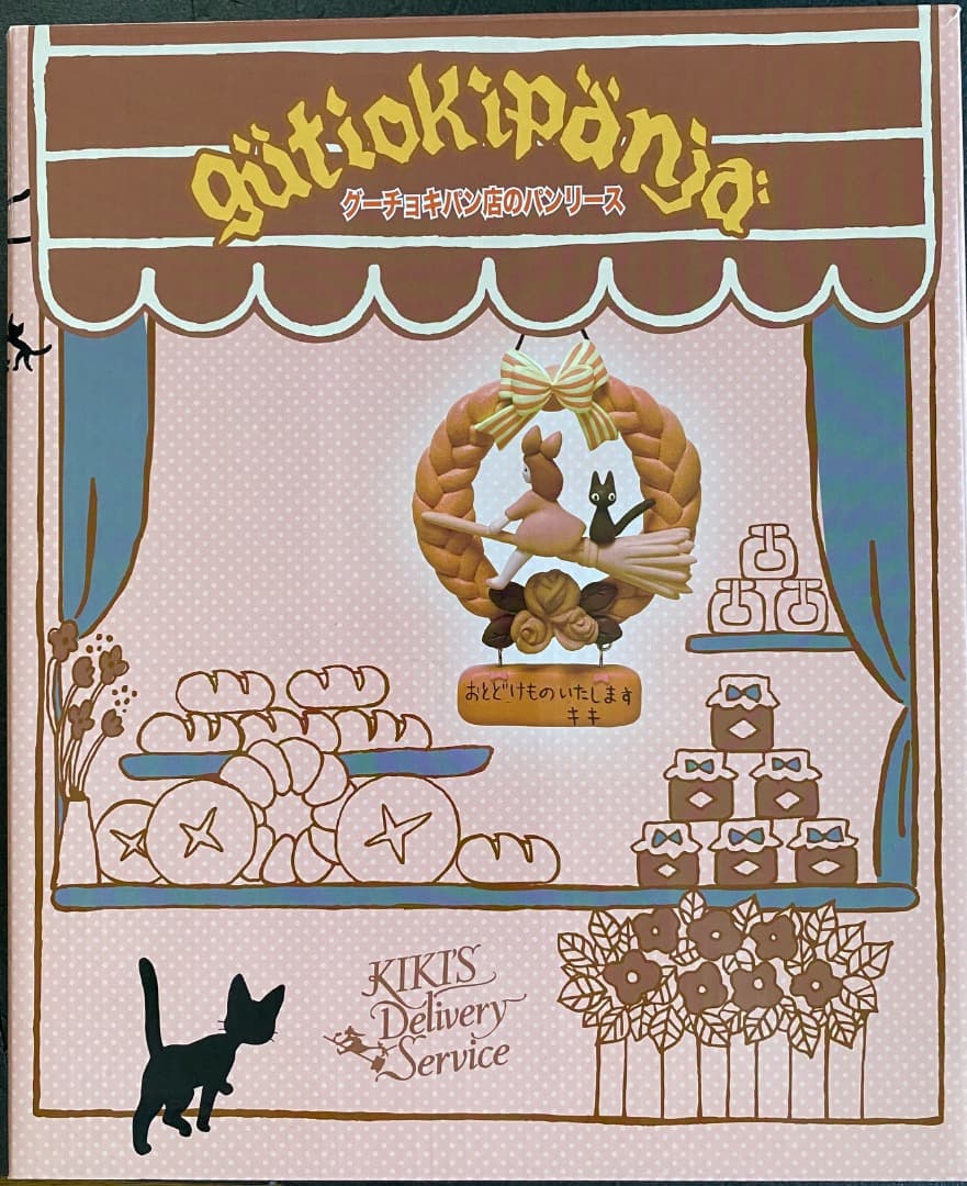 【新品未使用】ジブリ 魔女の宅急便 グーチョキパン店のパンリース 壁掛け